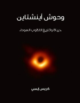 وحوش اينشتاين : حياة الثقوب السوداء وتاريخها 